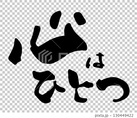 Calligraphy: Heart is one .n Calligraphy: Heart is one .n 130449422