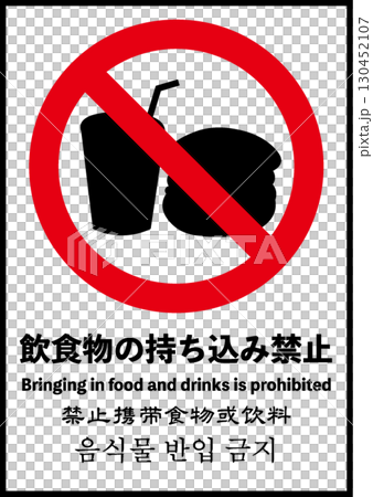 禁止飲食海報 禁止飲食海報 130452107