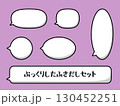 ぷっくりしたモノクロのふき出しセット 130452251