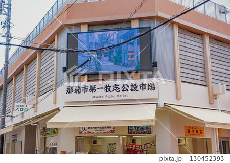 【#沖縄】牧志公設市場 【#沖縄】牧志公設市場 130452393