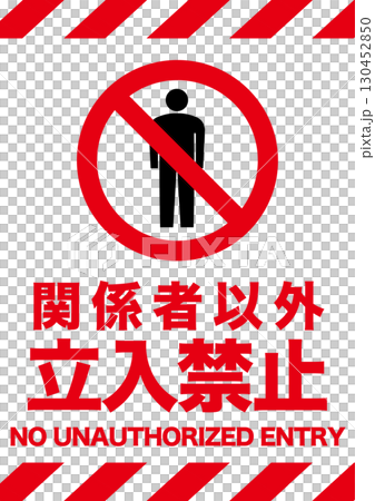 関係者以外立ち入り禁止ポスター 130452850