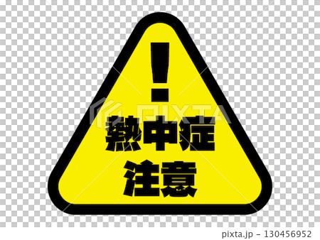 中暑警告圖標 130456952