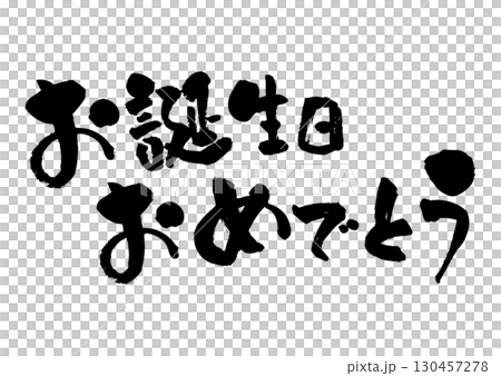 Happy birthday calligraphy 130457278