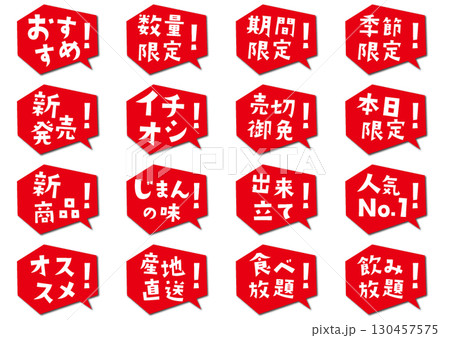 吹き出しの可愛い文字アイコンセット 吹き出しの可愛い文字アイコンセット 130457575