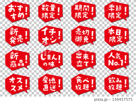吹き出しの可愛い文字アイコンセット 吹き出しの可愛い文字アイコンセット 130457575