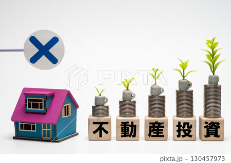 不動産投資のリスクもしくはデメリットのイメージ 不動産投資のリスクもしくはデメリットのイメージ 130457973