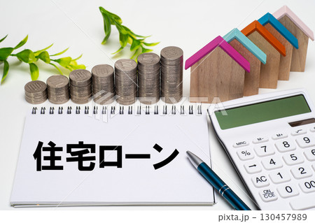 住宅ローンのイメージ 130457989