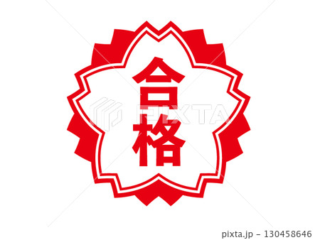 合格のアイコン 130458646