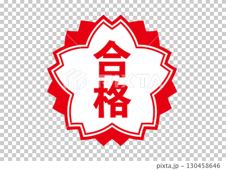 合格のアイコン 130458646