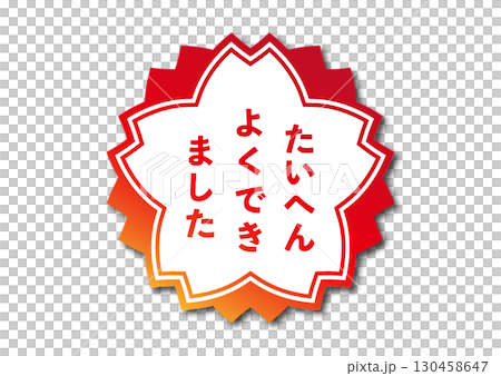 做得很好的圖標 130458647