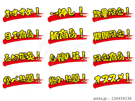 広告風の文字アイコンセット 130459136