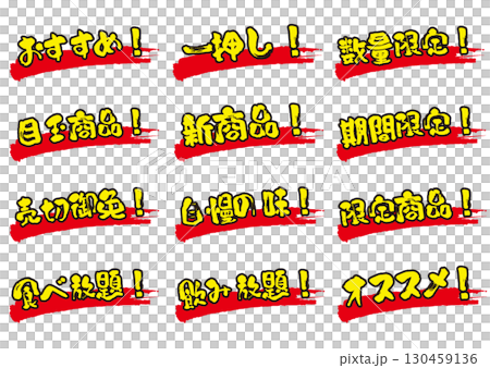 広告風の文字アイコンセット 130459136