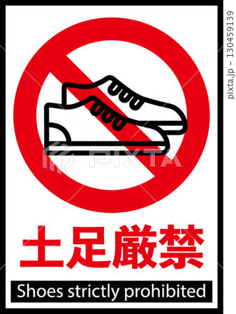 土足厳禁のポスター 130459139