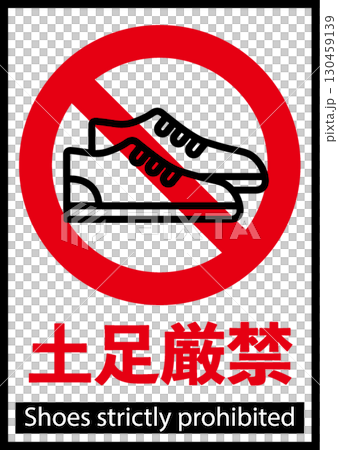 土足厳禁のポスター 130459139