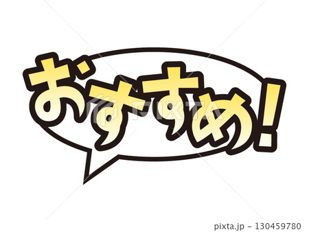 おすすめの吹き出しアイコン おすすめの吹き出しアイコン 130459780