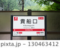 貴船口駅の案内板 130463412