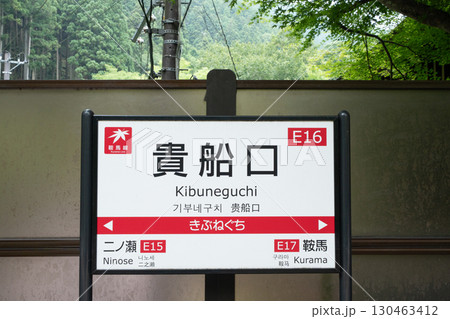 貴船口駅の案内板 130463412