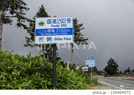 志賀高原渋峠　群馬と長野の県境 130464072