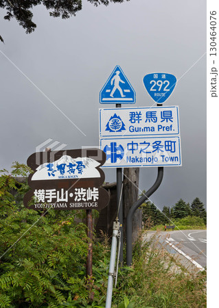 志賀高原　渋峠 130464076