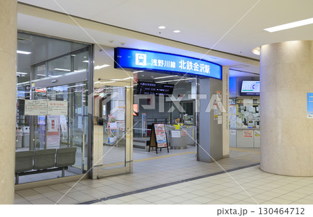 北陸鉄道浅野川線 北鉄金沢駅 北陸鉄道浅野川線 北鉄金沢駅 130464712