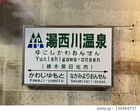 郷湯西川観光センター、道の駅湯西川と併設する湯西川温泉駅 郷湯西川観光センター、道の駅湯西川と併設する湯西川温泉駅 130464737