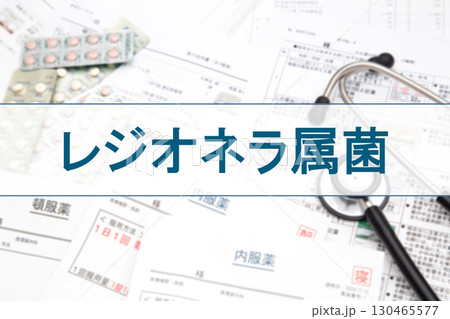 レジオネラ属菌  130465577