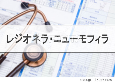 レジオネラ・ニューモフィラ 130465580