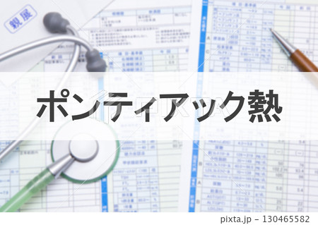 ポンティアック熱 130465582