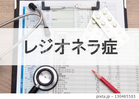 レジオネラ症 レジオネラ症 130465583