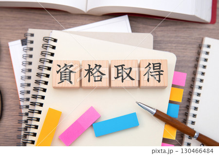 資格取得 130466484