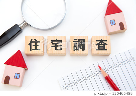 住宅調査 130466489