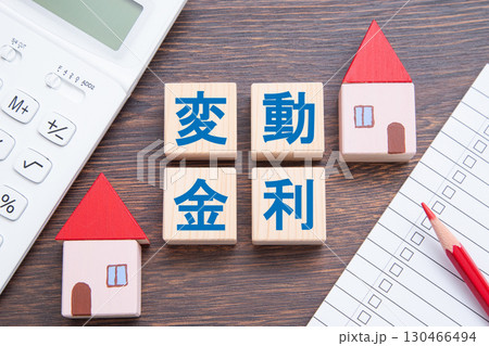 住宅ローン 変動金利(住宅と電卓とチェックリスト) 住宅ローン 変動金利(住宅と電卓とチェックリスト) 130466494