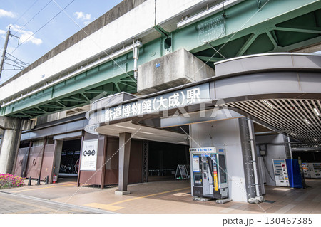 埼玉県さいたま市 鉄道博物館入口と埼玉新都市交通伊奈線(ニューシャトル)鉄道博物館駅(大成駅) 埼玉県さいたま市 鉄道博物館入口と埼玉新都市交通伊奈線(ニューシャトル)鉄道博物館駅(大成駅) 130467385