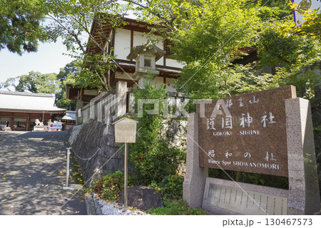 幕末維新ゆかりの地 京都霊山護国神社 130467573