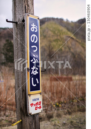 宗谷本線雄信内駅 130468904