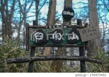 山梨県_日向山 130473403