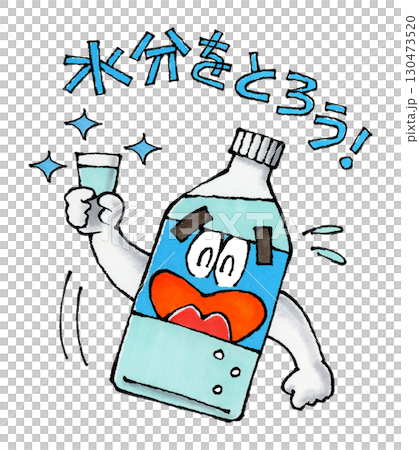 ペットボトルのキャラクター　 130473520