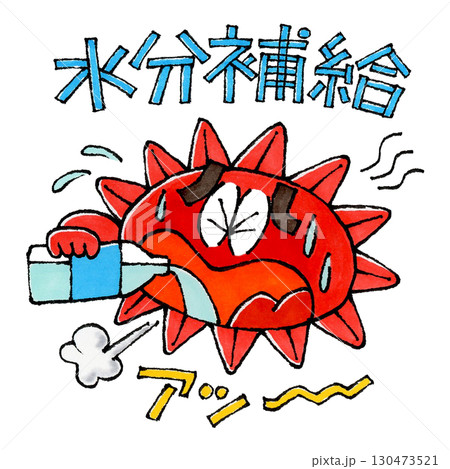 水分補給する太陽のキャラクター　 130473521