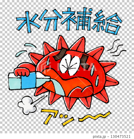 水分補給する太陽のキャラクター　 130473521