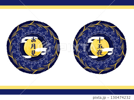 秋のお月見のマンダラセット～文字あり～ 130474232