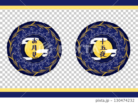 秋のお月見のマンダラセット～文字あり～ 130474232