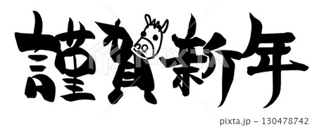 筆文字　謹賀新年（馬） .n 130478742