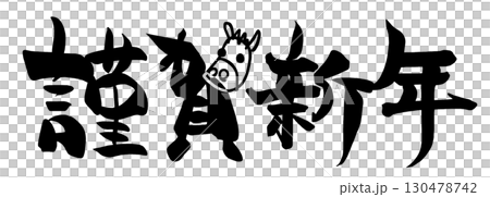 Brush lettering Happy New Year (horse) .n Brush lettering Happy New Year (horse) .n 130478742