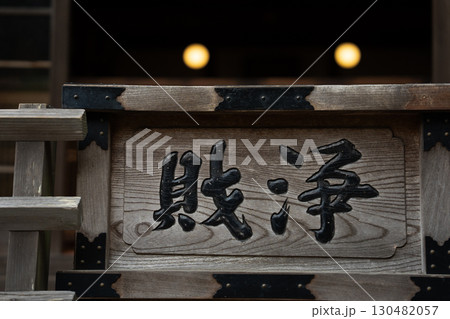 鎌倉の賽銭箱 — 浄財に込める祈り 130482057