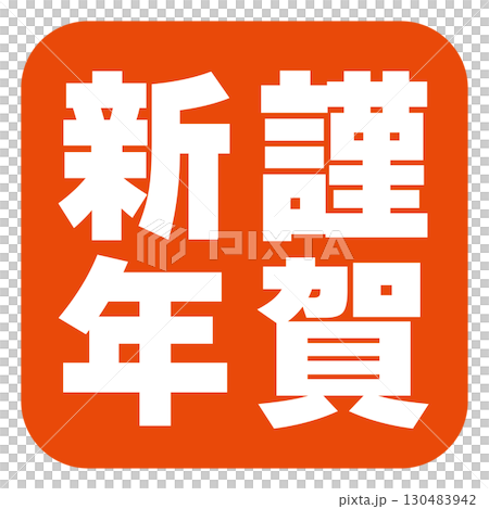 Happy New Year letter stamp 130483942