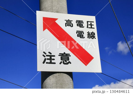 架線の高電圧を注意喚起する鉄道標識『高電圧電線 注意』 架線の高電圧を注意喚起する鉄道標識『高電圧電線 注意』 130484611