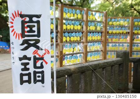 夏もうでかざぐるま 130485150