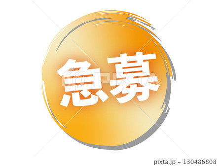急募のアイコン 130486808