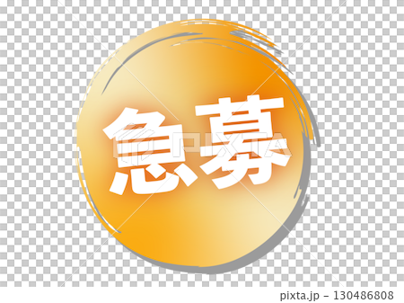 急募のアイコン 130486808