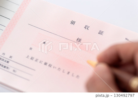 領収証 領収証 130492797